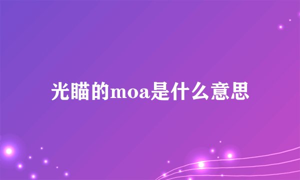 光瞄的moa是什么意思
