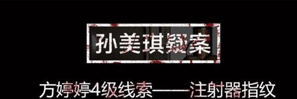 孙美琪疑案线索注射器指纹在什么位置-注射器指纹线索位置图文介绍