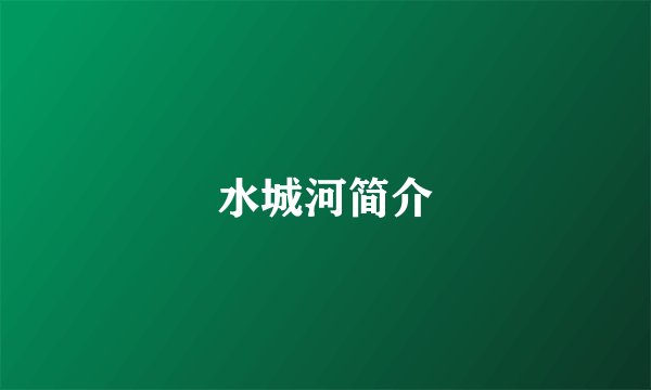 水城河简介