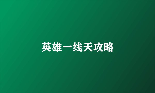 英雄一线天攻略