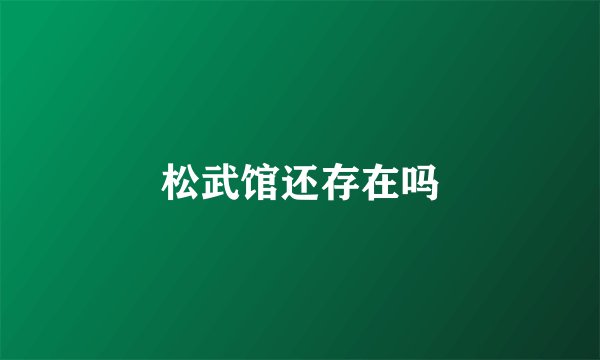 松武馆还存在吗