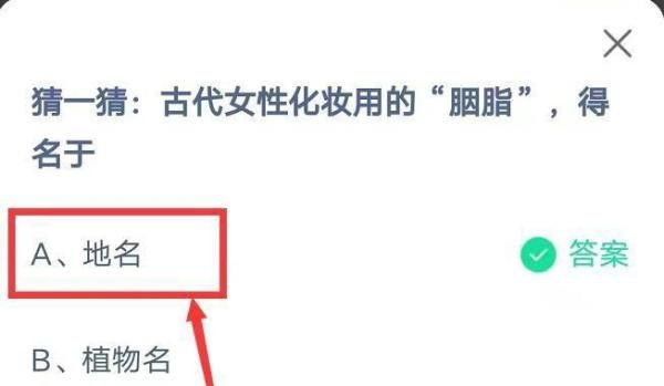 蚂蚁庄园胭脂答案是什么