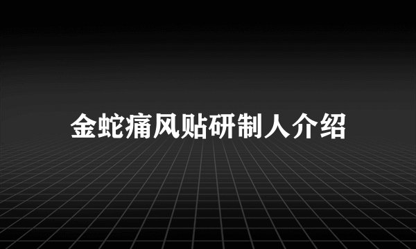 金蛇痛风贴研制人介绍