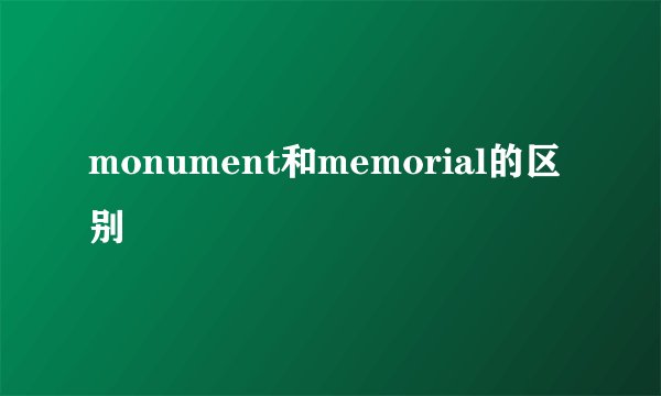 monument和memorial的区别