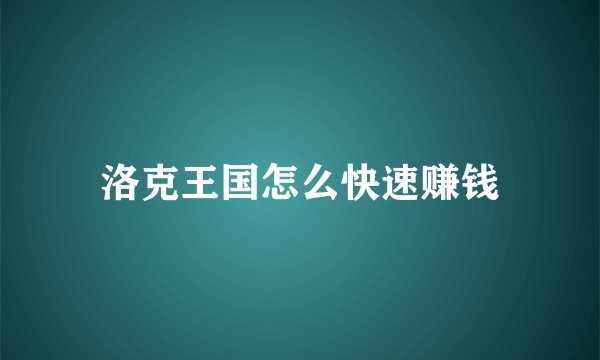 洛克王国怎么快速赚钱
