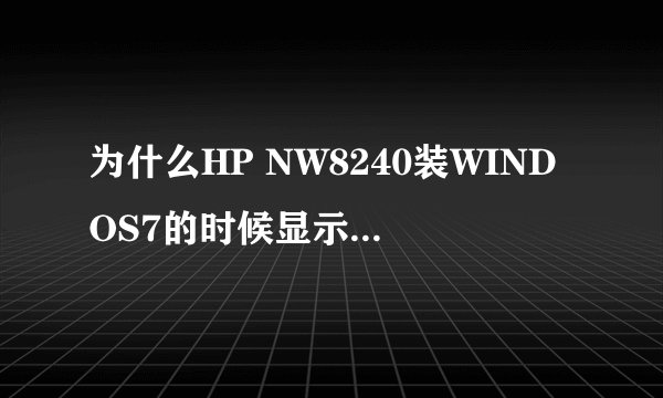 为什么HP NW8240装WINDOS7的时候显示C盘要成NFTS格式呢？要不就装不了?