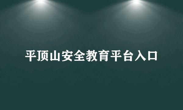 平顶山安全教育平台入口