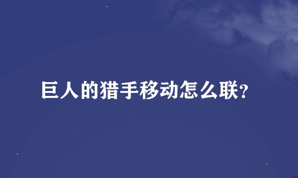 巨人的猎手移动怎么联？