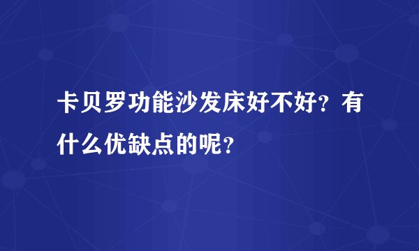 卡贝罗功能沙发床好不好？有什么优缺点的呢？