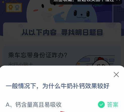 蚂蚁庄园为什么牛奶补钙效果较好