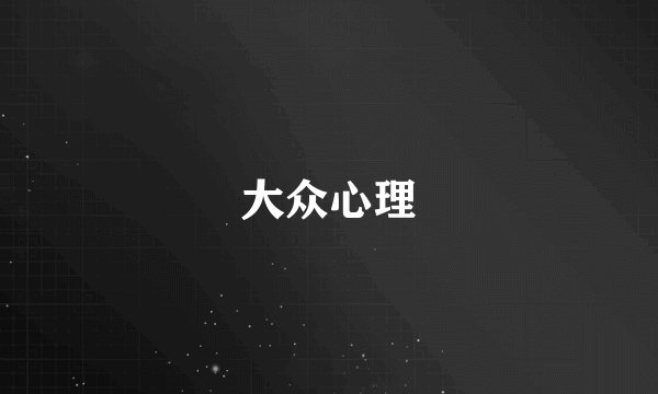 大众心理