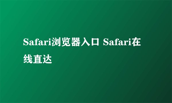 Safari浏览器入口 Safari在线直达