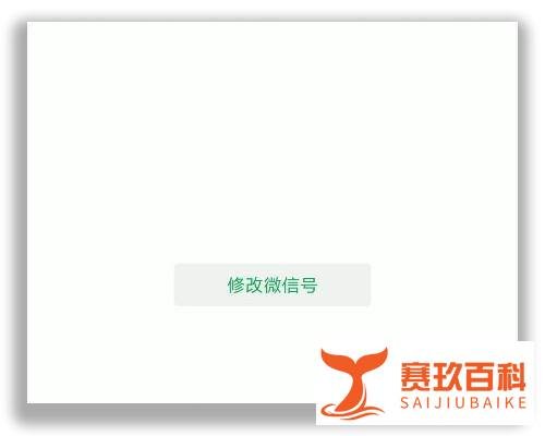 2020年最新方法微信号二次修改技术教程