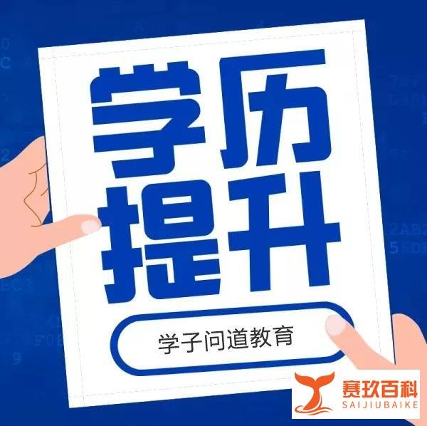 西安哪里可以提升学历？西安升学历学费多少