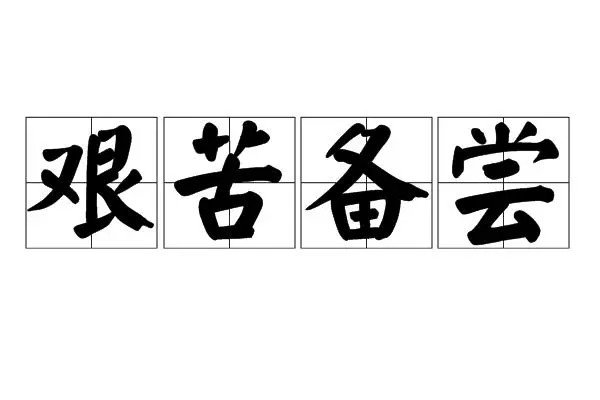 艰苦近义词是什么