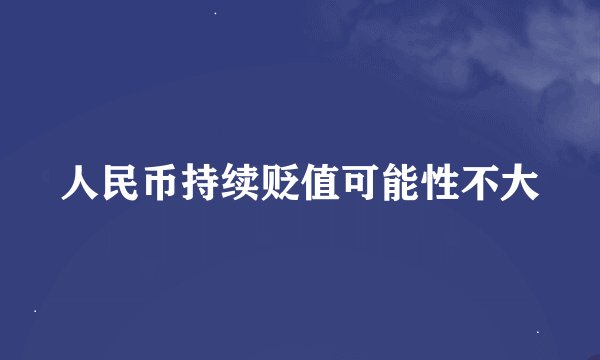 人民币持续贬值可能性不大