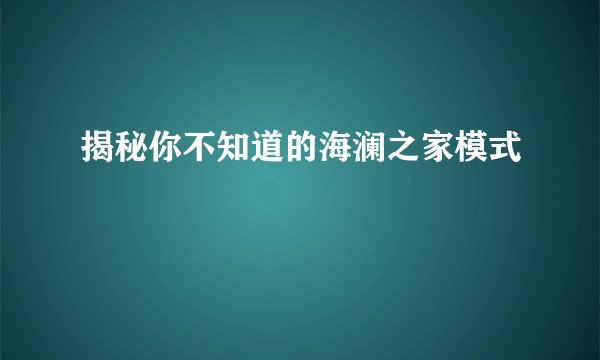 揭秘你不知道的海澜之家模式