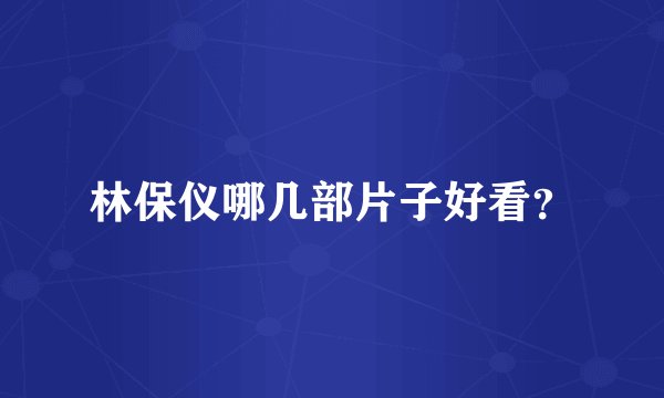 林保仪哪几部片子好看？