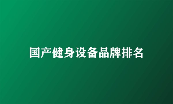 国产健身设备品牌排名