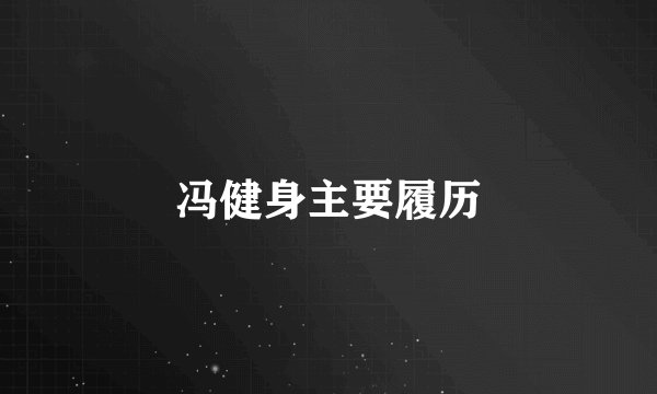 冯健身主要履历