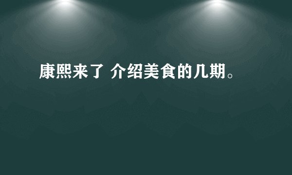 康熙来了 介绍美食的几期。