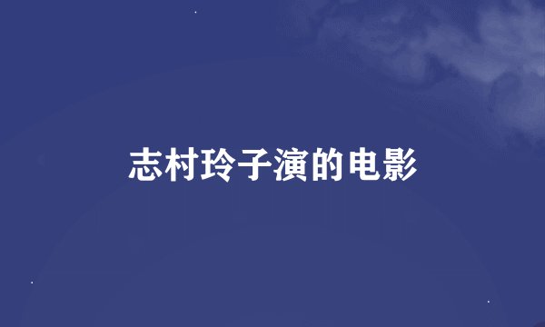 志村玲子演的电影
