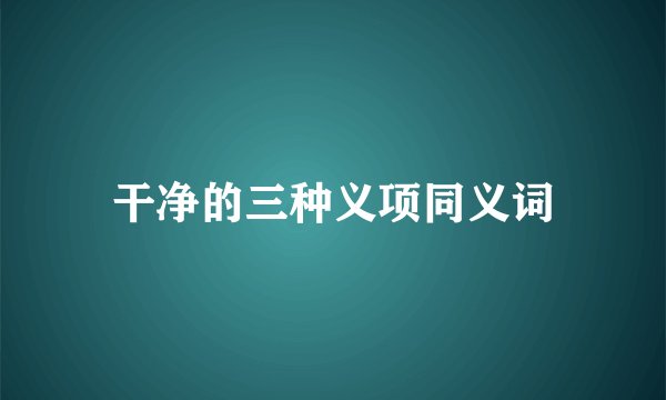干净的三种义项同义词