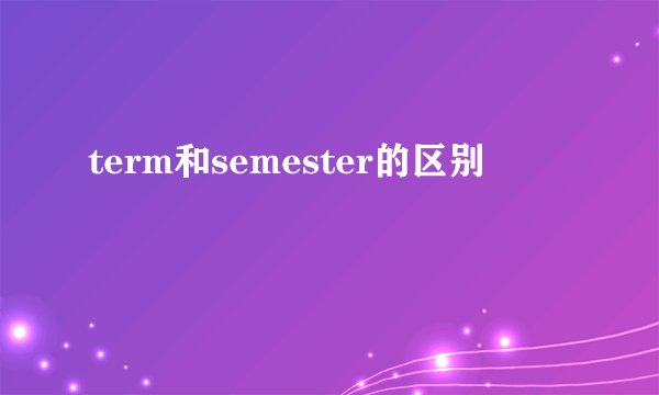 term和semester的区别