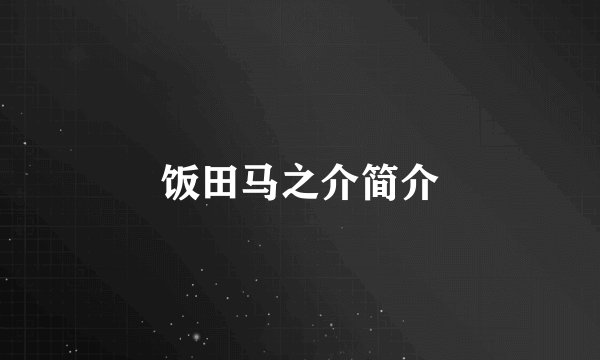 饭田马之介简介