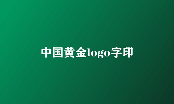 中国黄金logo字印