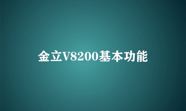 金立V8200基本功能
