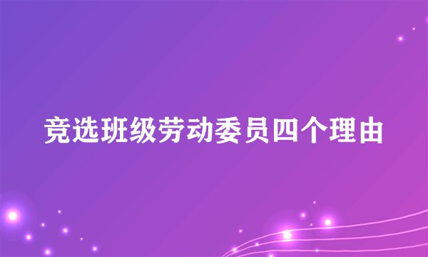 竞选班级劳动委员四个理由