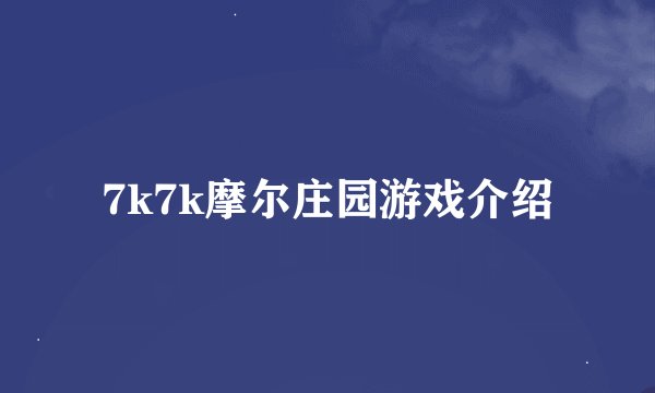 7k7k摩尔庄园游戏介绍