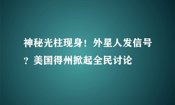 神秘光柱现身！外星人发信号？美国得州掀起全民讨论