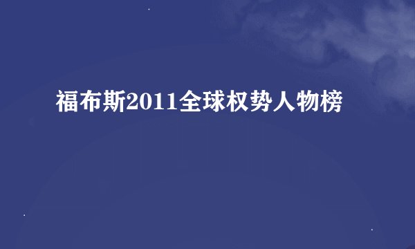福布斯2011全球权势人物榜