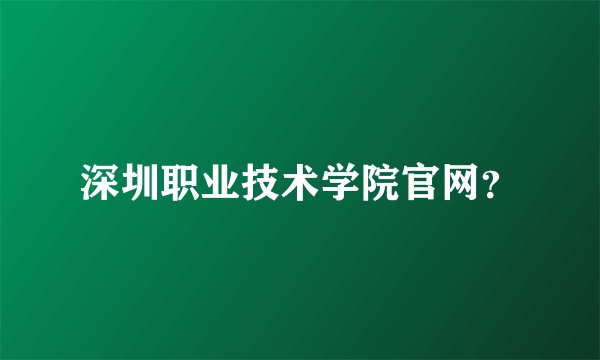 深圳职业技术学院官网？