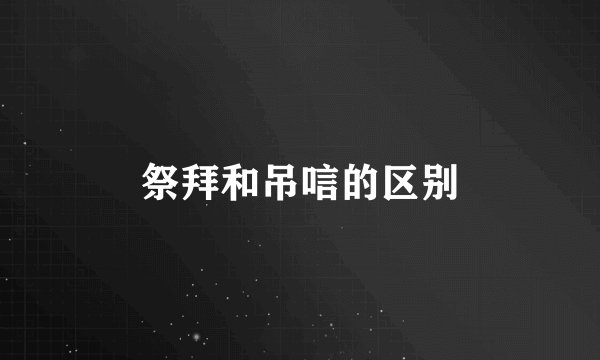 祭拜和吊唁的区别