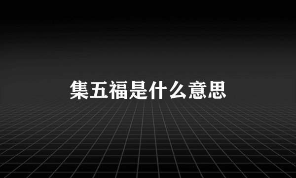 集五福是什么意思