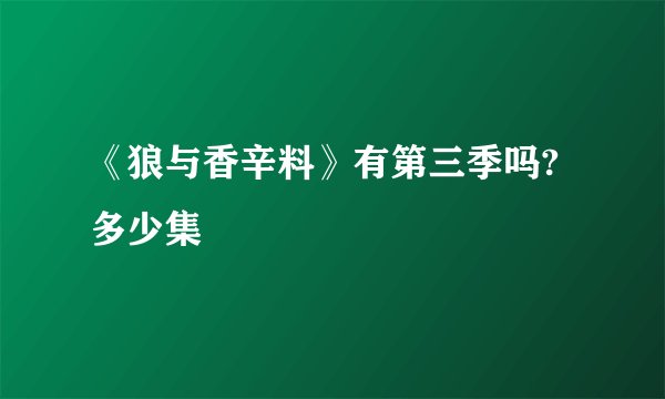 《狼与香辛料》有第三季吗?多少集