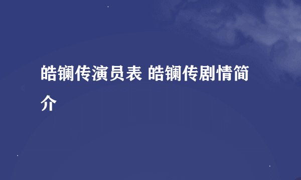 皓镧传演员表 皓镧传剧情简介