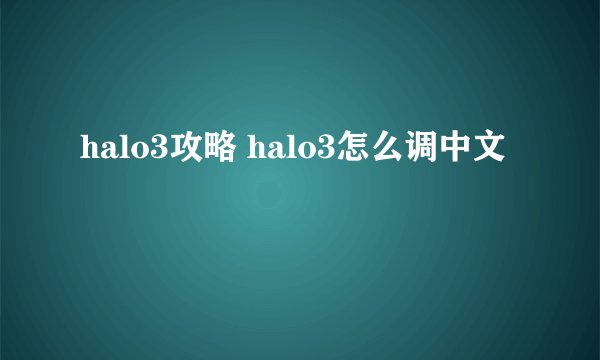 halo3攻略 halo3怎么调中文