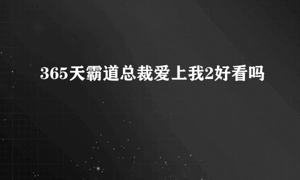 365天霸道总裁爱上我2好看吗