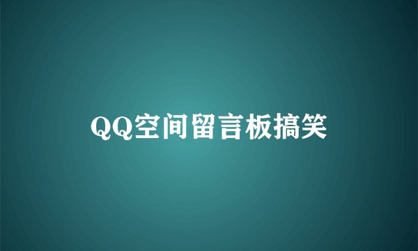 QQ空间留言板搞笑