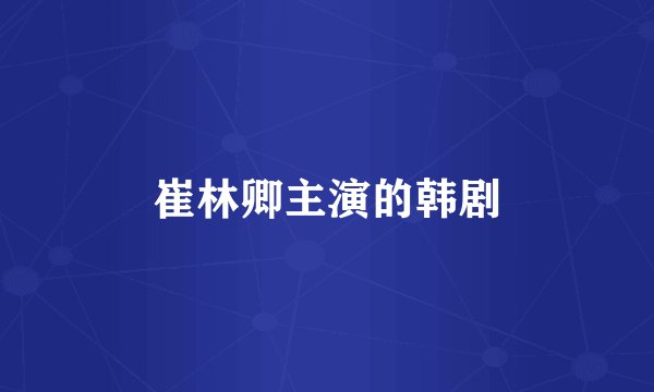 崔林卿主演的韩剧