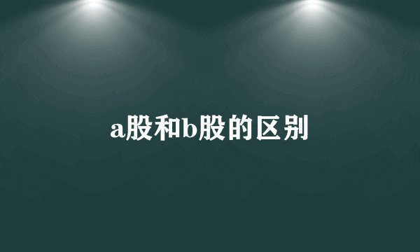 a股和b股的区别