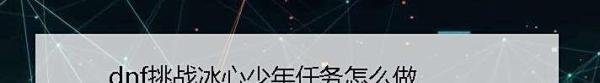 dnf挑战冰心少年任务怎么做