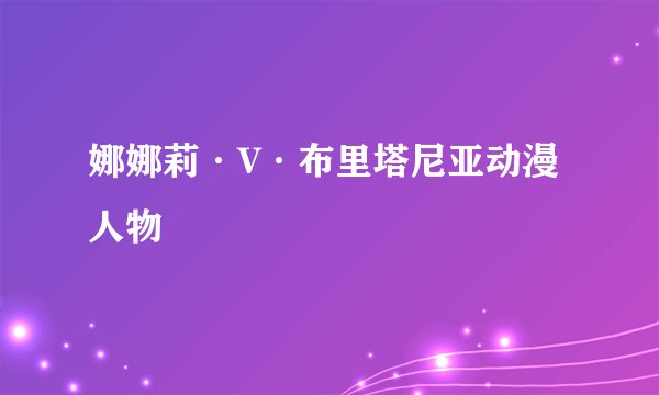 娜娜莉·V·布里塔尼亚动漫人物
