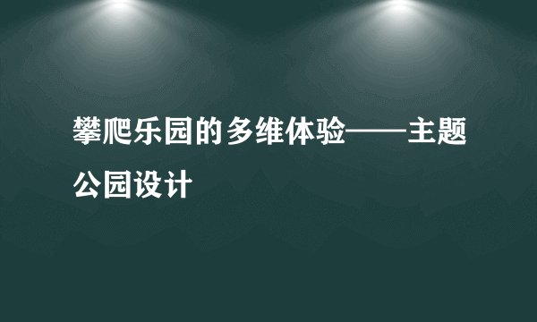 攀爬乐园的多维体验——主题公园设计