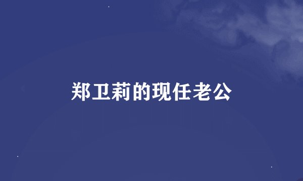 郑卫莉的现任老公