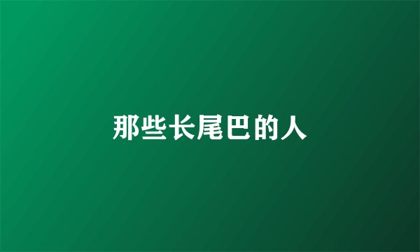 那些长尾巴的人